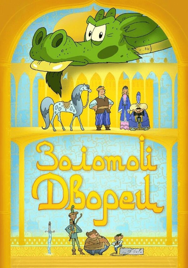 Постер фильма Золотой дворец