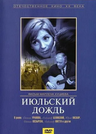 Постер Июльский дождь (1966)