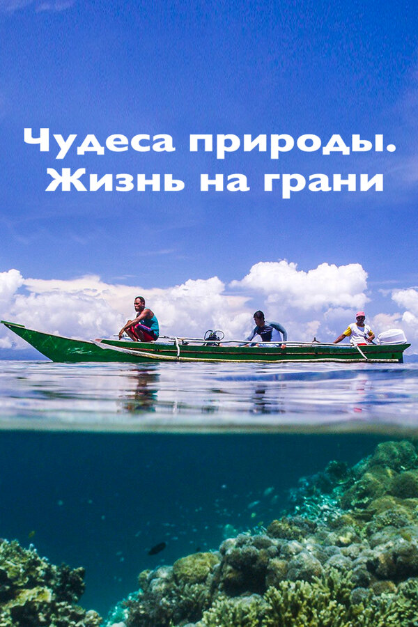 Постер сериала Чудеса природы. Жизнь на грани