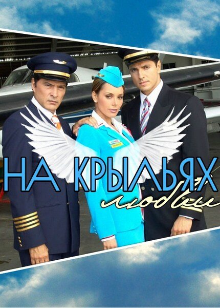 Постер сериала На крыльях любви