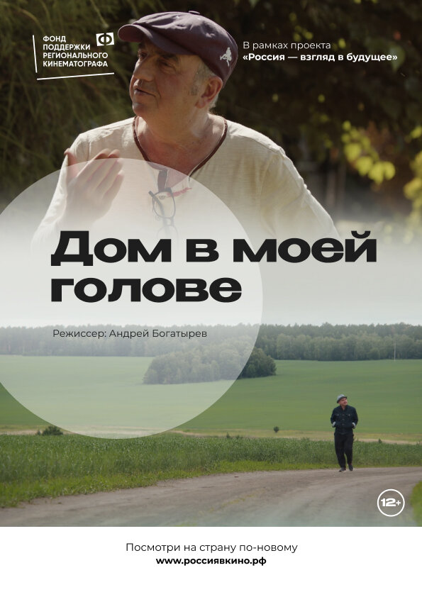Постер фильма Дом в моей голове