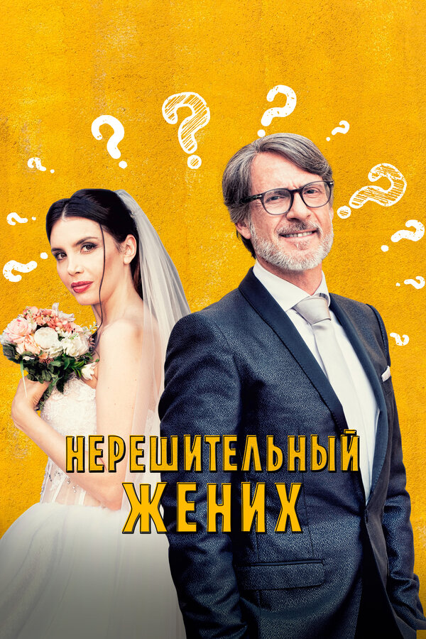 Постер фильма Нерешительный жених