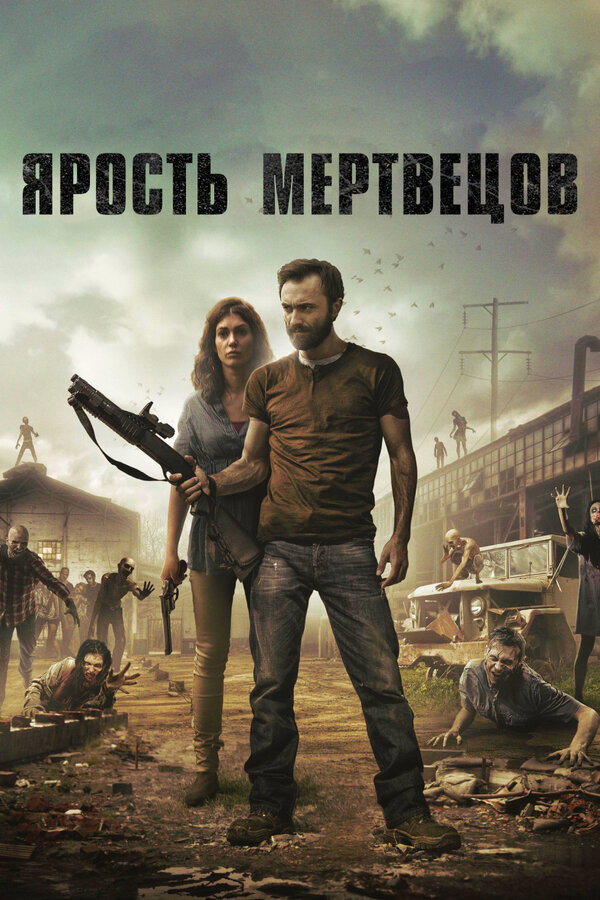 Постер фильма Ярость мертвецов