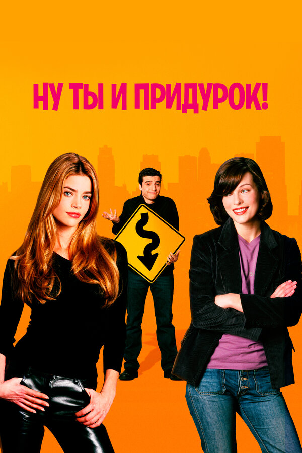 Постер фильма Ну ты и придурок!