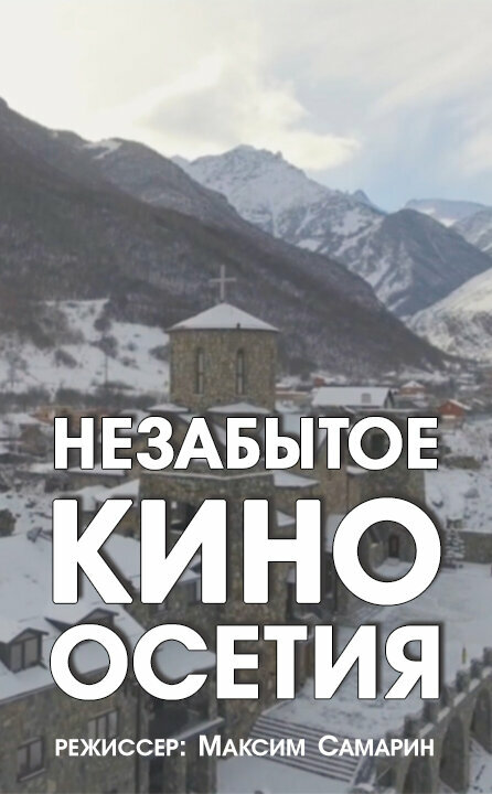Постер фильма Незабытое кино. Осетия