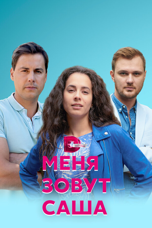 Постер сериала Меня зовут Саша