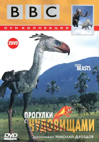 Постер BBC: Прогулки с чудовищами (2001)