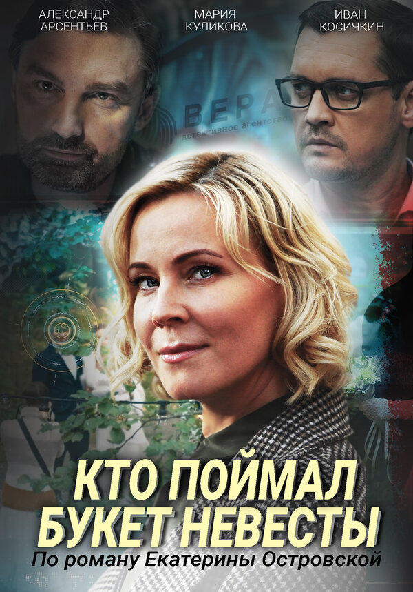 Постер фильма Кто поймал букет невесты