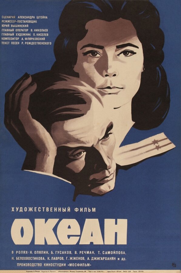 Постер фильма Океан