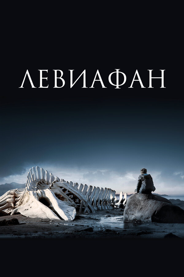 Постер фильма Левиафан