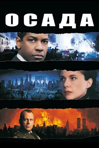 Постер Осада (1998)