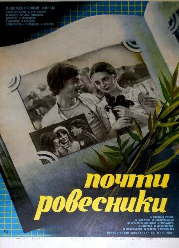 Постер фильма Почти ровесники