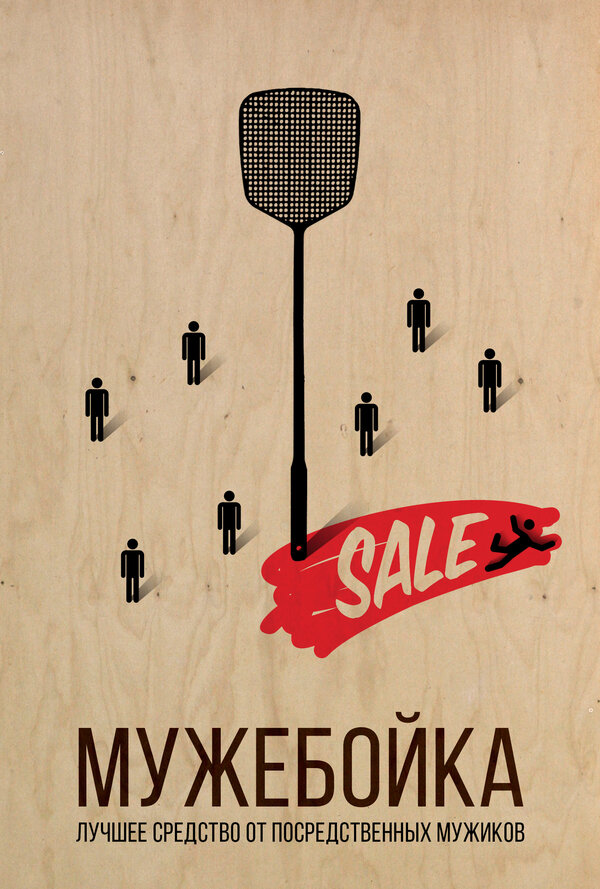 Постер фильма Мужебойка