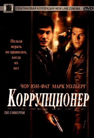 Постер Коррупционер (1999)