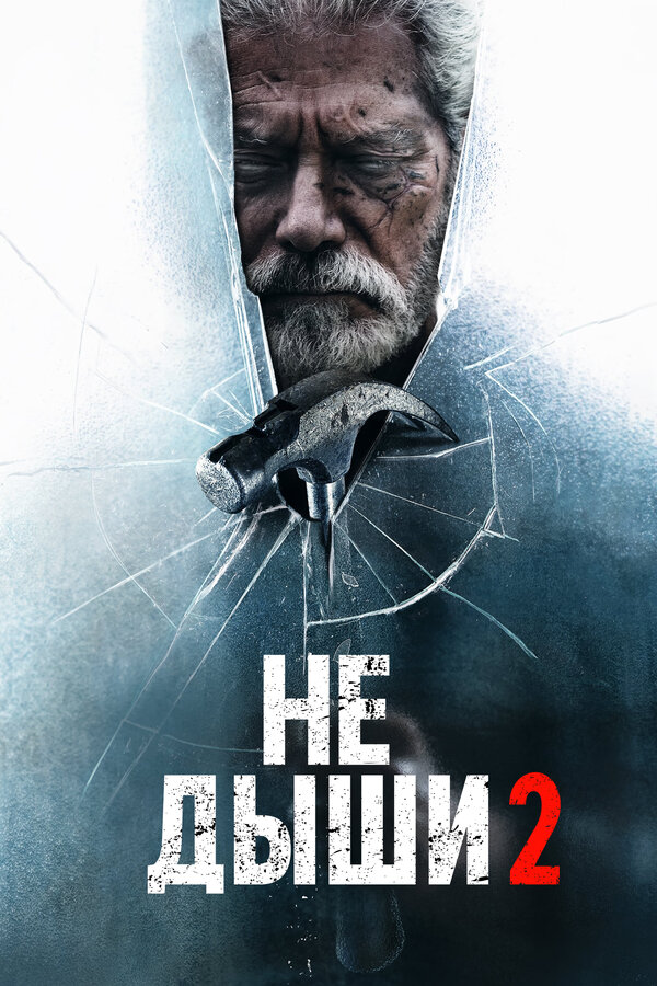 Постер фильма Не дыши 2