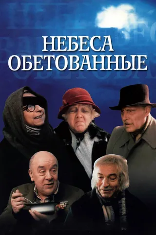 Постер Небеса обетованные (1991)