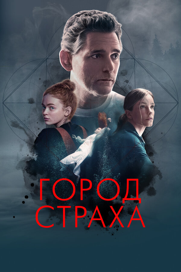 Постер фильма Город страха