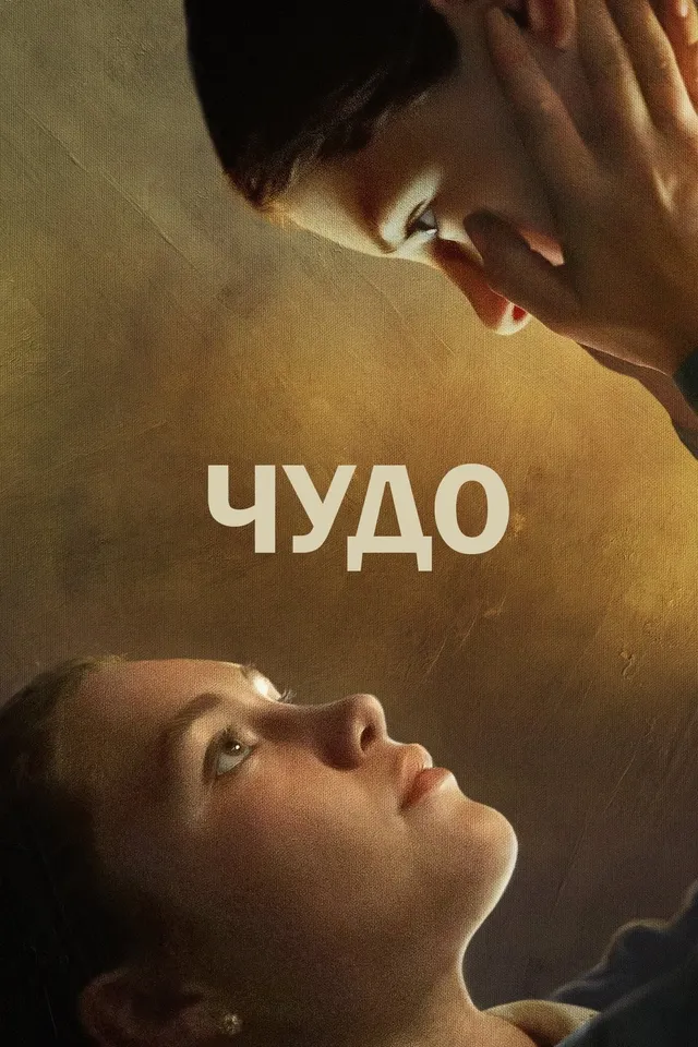 Постер фильма Чудо Постер фильма Чудо