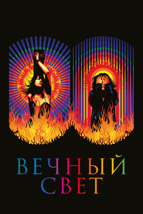 Постер фильма Вечный свет