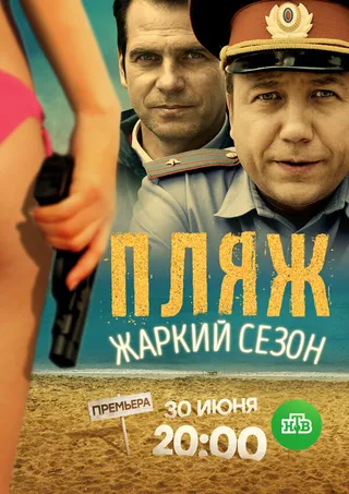 Постер Пляж. Жаркий сезон (2016)