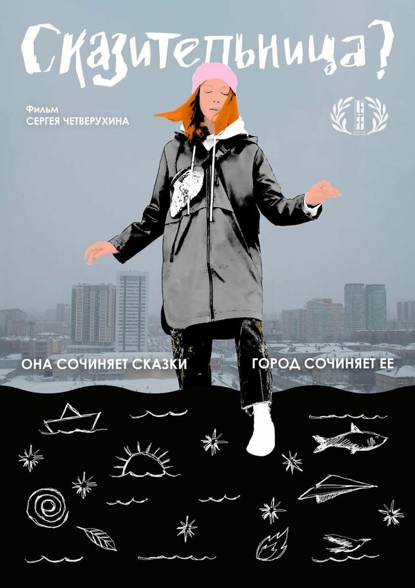 Постер фильма Сказительница