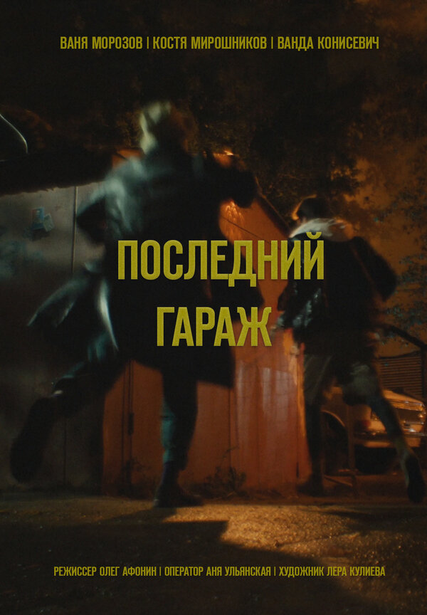 Постер фильма Последний гараж