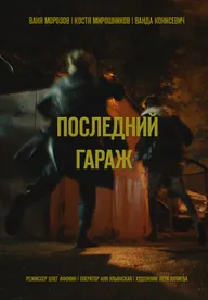 Последний гараж