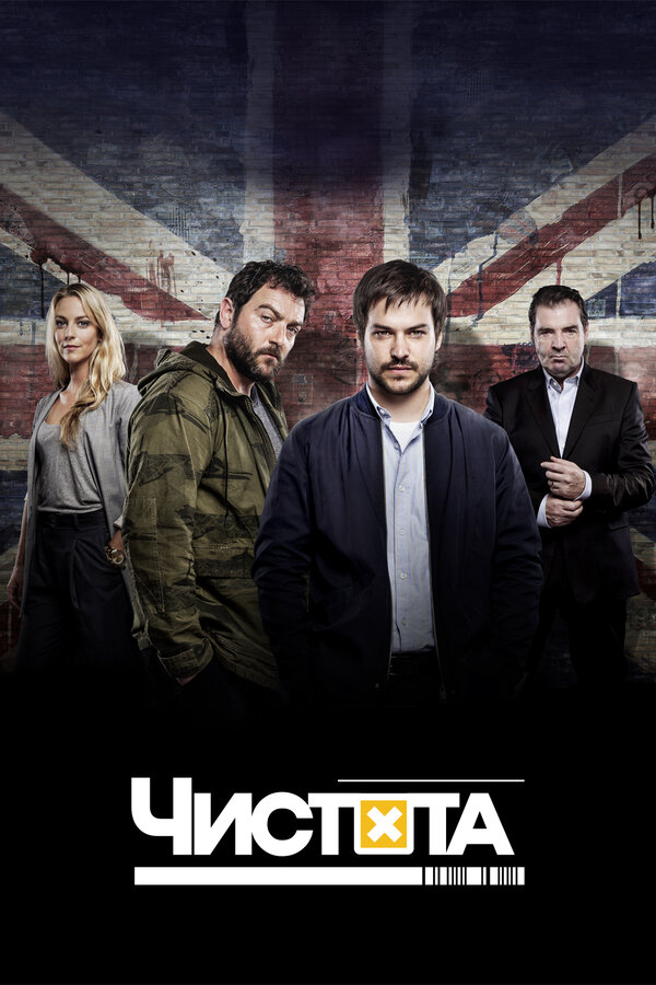 Постер сериала Чистота