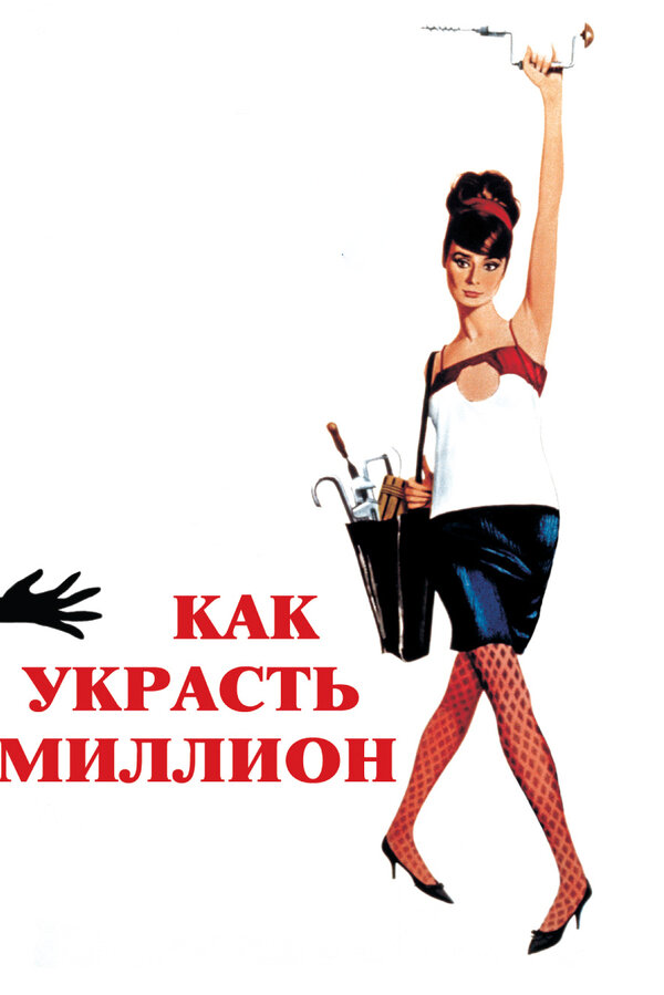Постер фильма Как украсть миллион