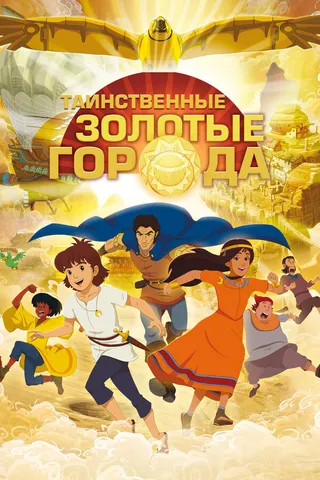 Постер Таинственные золотые города (2012)