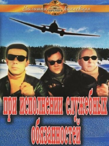 Постер фильма При исполнении служебных обязанностей