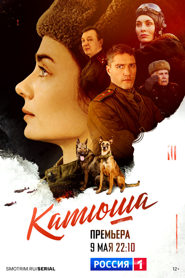 Постер сериала Катюша