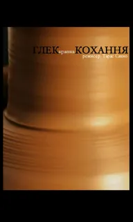Глек.Кохання