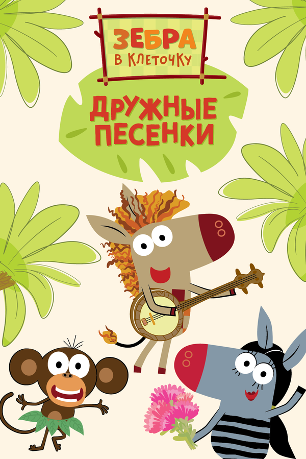 Постер сериала Зебра в клеточку. Дружные песенки