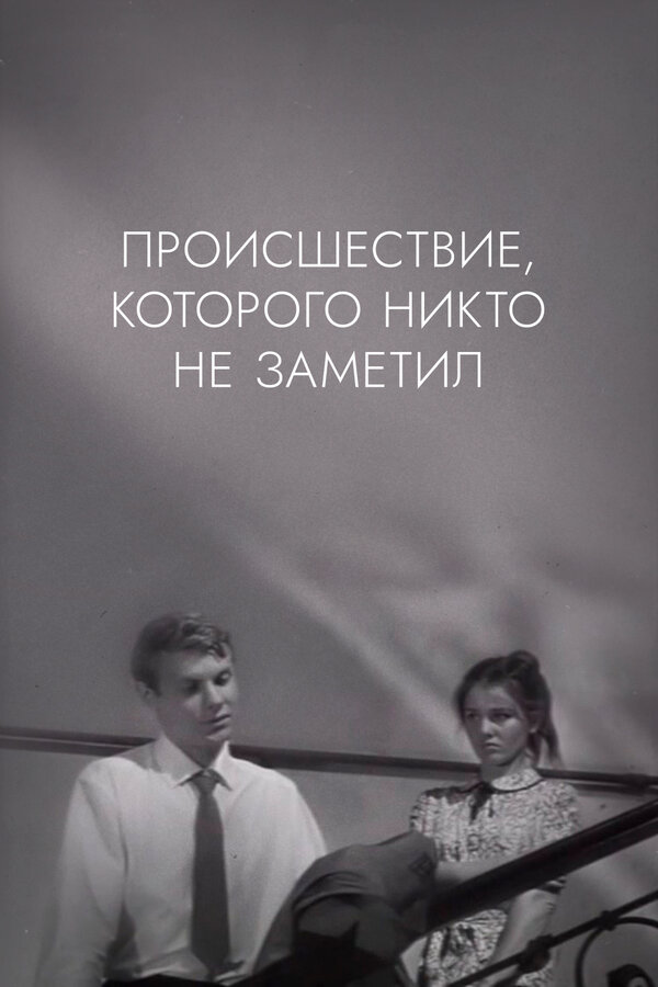 Постер фильма Происшествие, которого никто не заметил