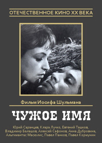 Постер фильма Чужое имя