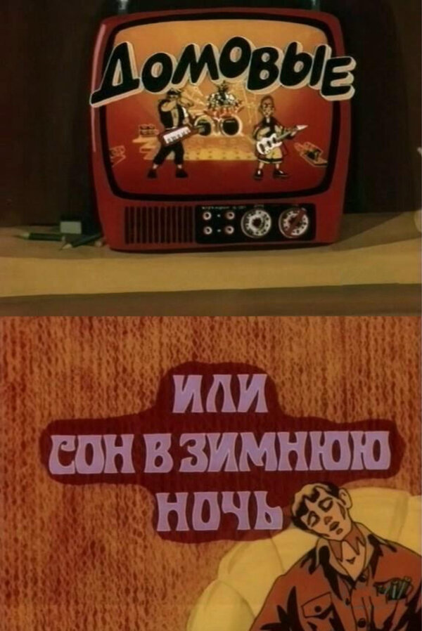 Постер фильма Домовые, или сон в зимнюю ночь