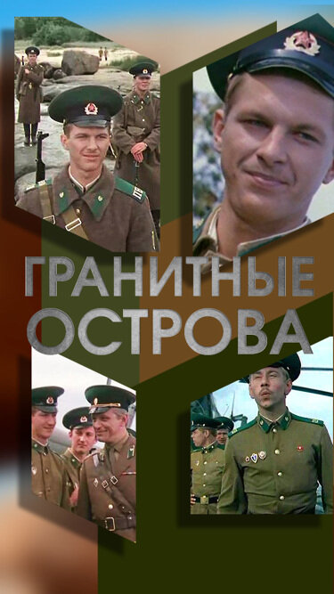 Постер фильма Гранитные острова