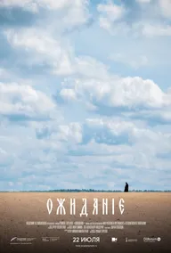Ожидание