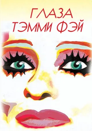 Постер Глаза Тэмми Фэй (2000)