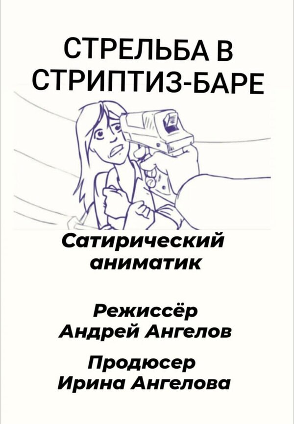 Постер фильма Стрельба в стриптиз-баре