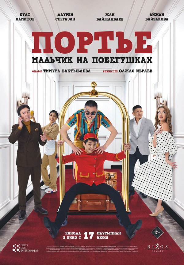 Постер фильма Портье: Мальчик на побегушках