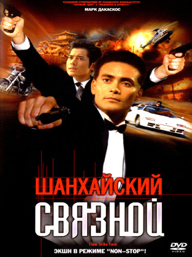Постер фильма Шанхайский связной