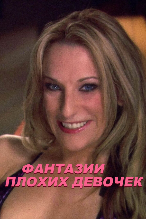 Постер сериала Фантазии плохих девочек