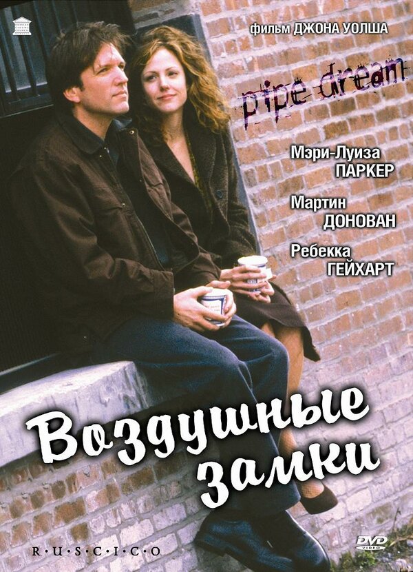 Постер фильма Воздушные замки