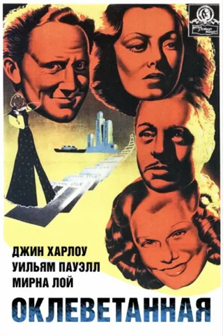 Постер Оклеветанная (1936)