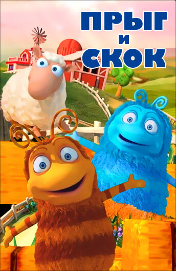 Постер сериала Прыг и Скок