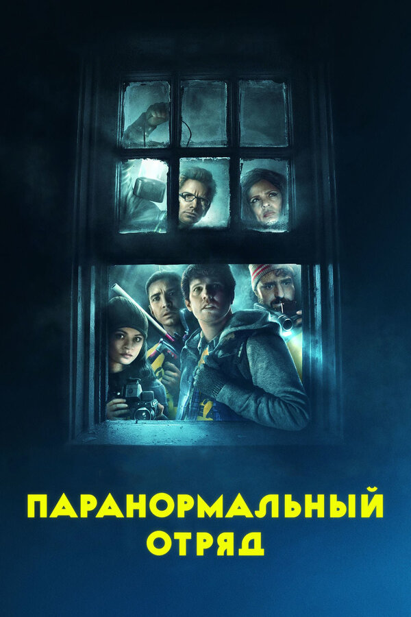 Постер фильма Паранормальный отряд
