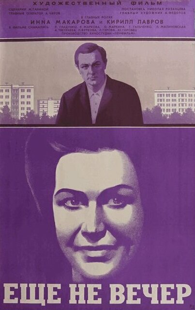 Постер фильма Ещё не вечер