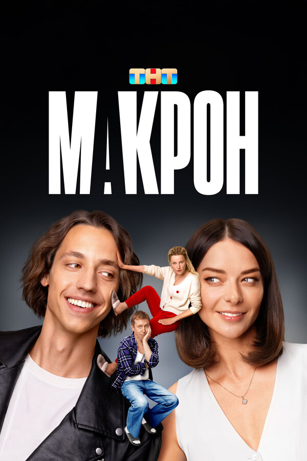 Постер Макрон Постер Макрон